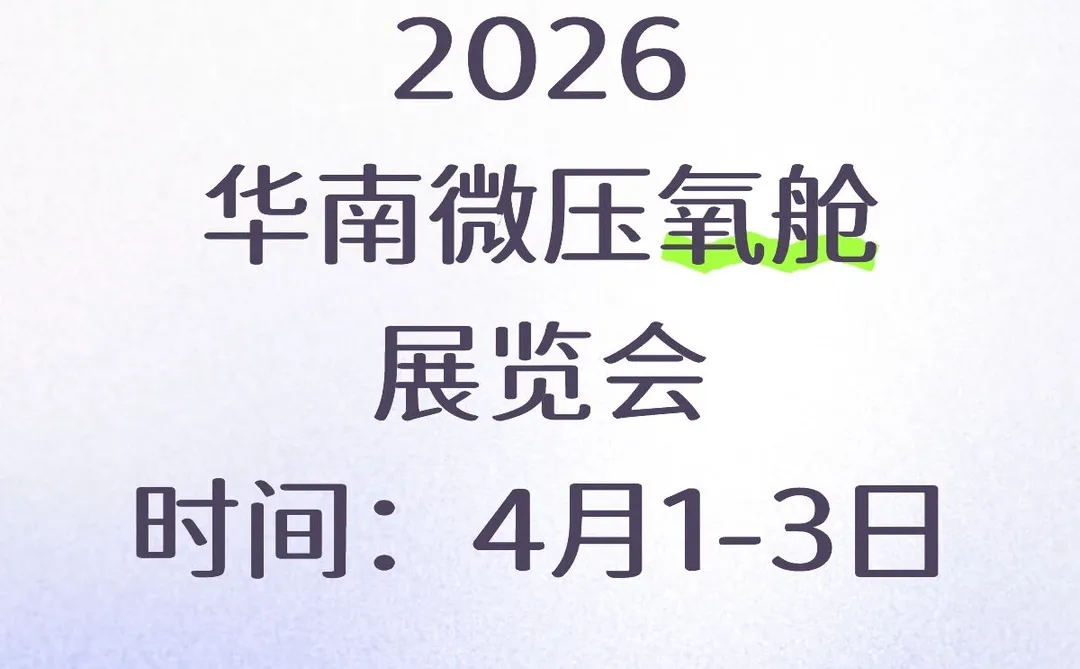2026广州微压氧舱展览会！养生舱展览会