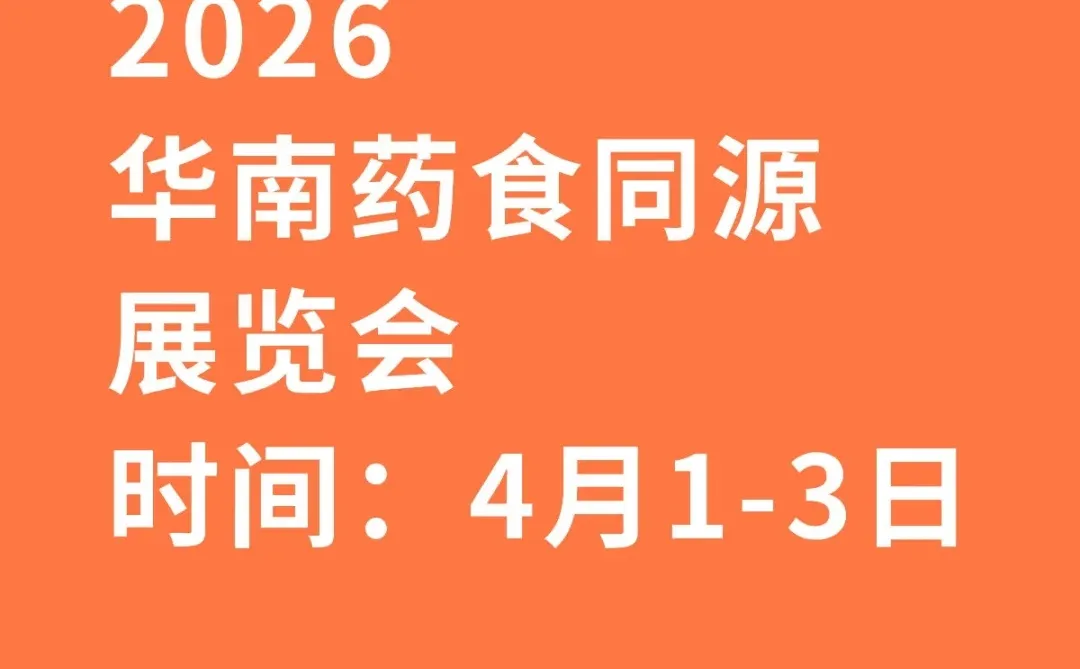 2026华南药食同源展览会欢迎大家！