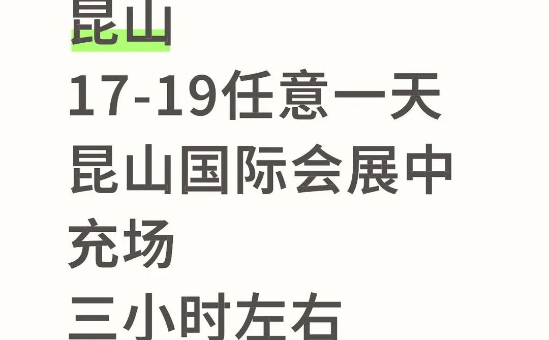 昆山国际会展中心充场