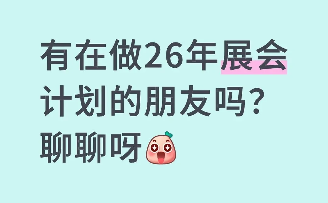 2026年展会计划 一起讨论下