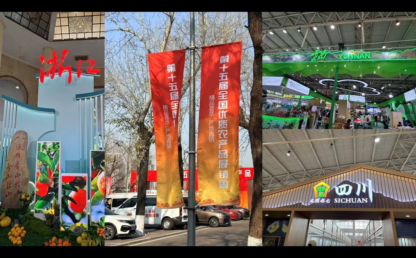 逛，第十五届全国优质农产品展销周