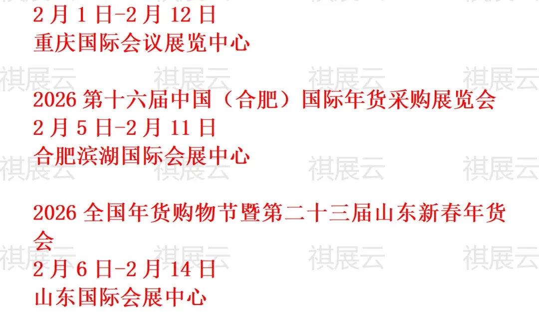 2026年全国年货展/年货会年会大集展会排期
