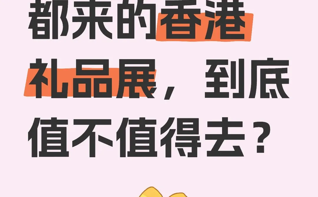 全球买家都来的香港礼品展，到底值不值得去