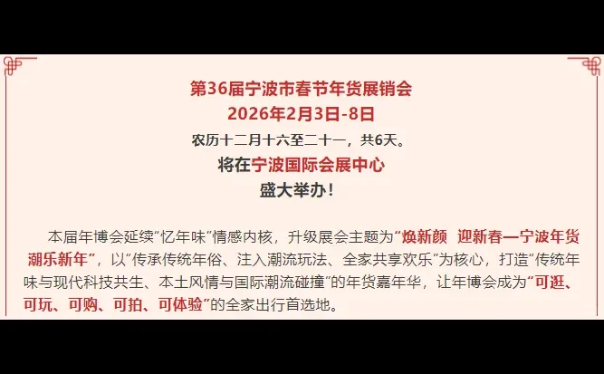 2026第36届宁波市春节年货展销会2月3日-8日