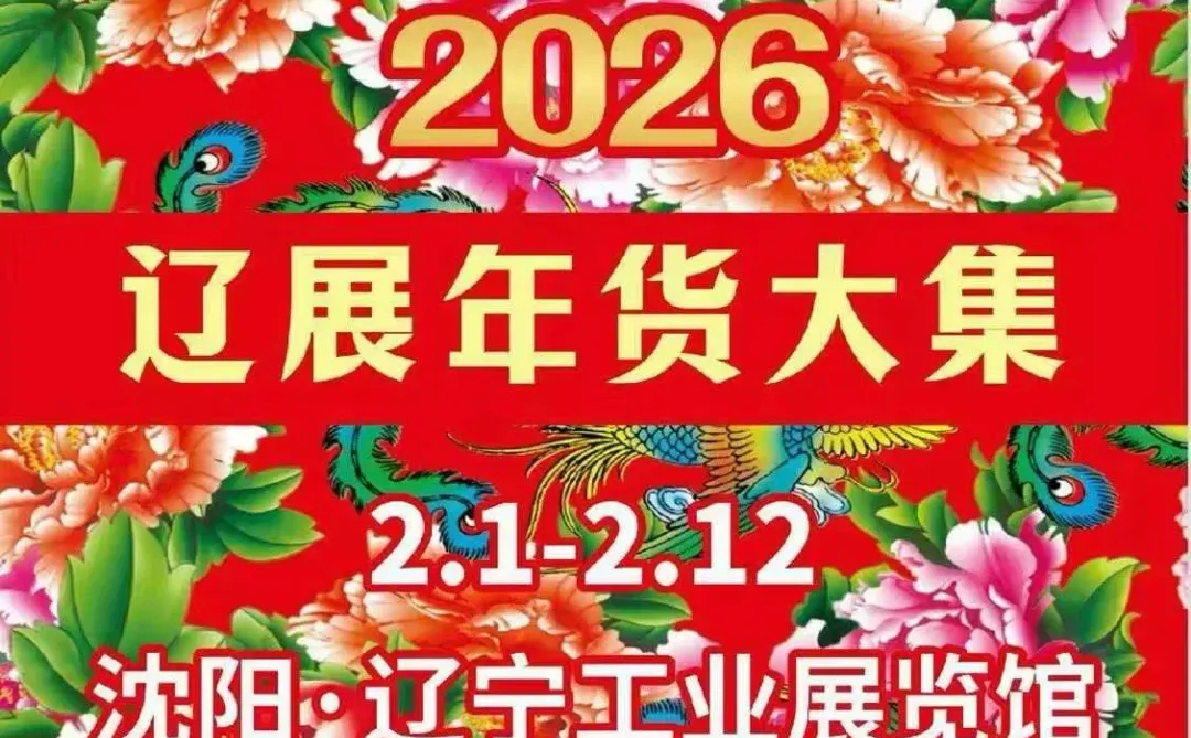 2026辽展年货大集2月1-12日辽宁工业展览馆