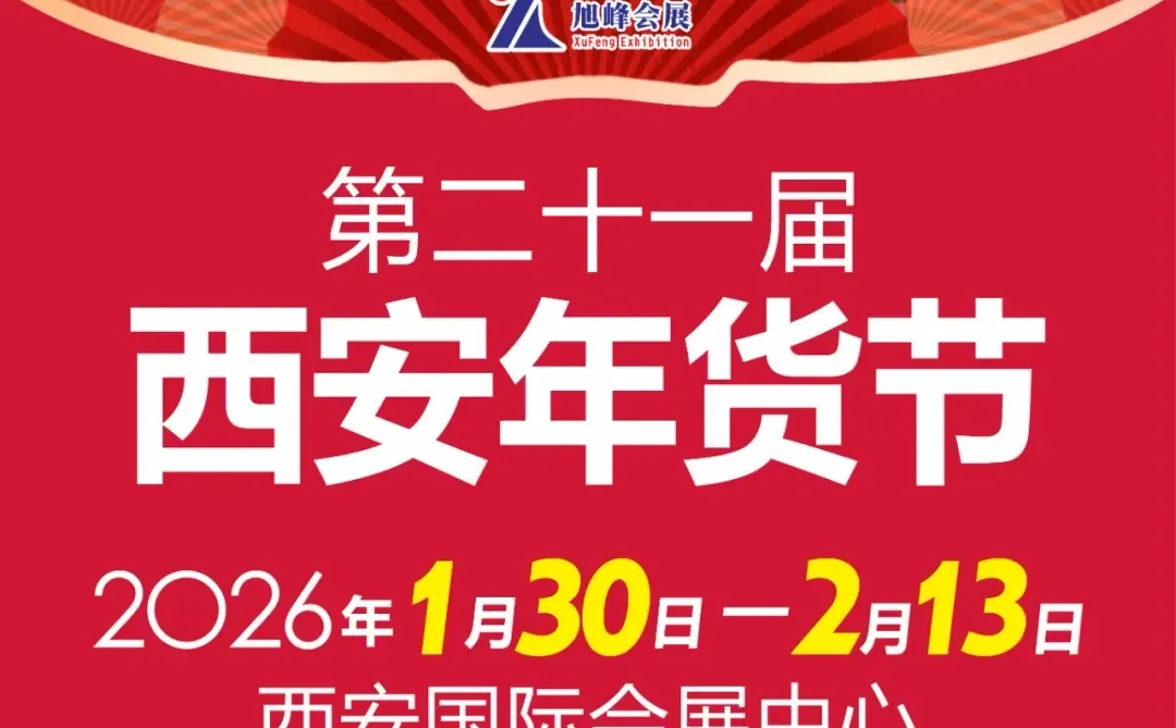 2026第21届西安年货节暨陕西新春年货购物节