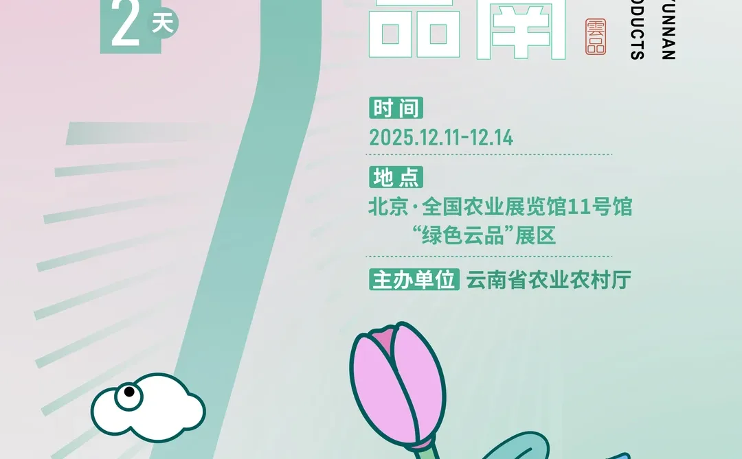 两天后，在北京农展馆与云品相约