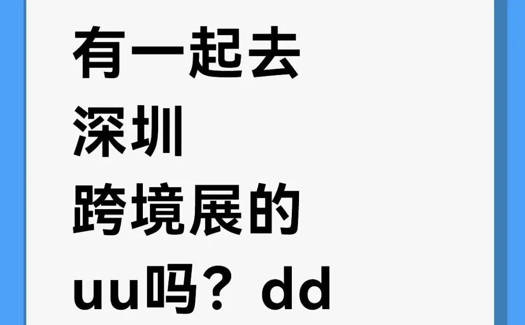 有一起去深圳跨境展的uu吗？dd