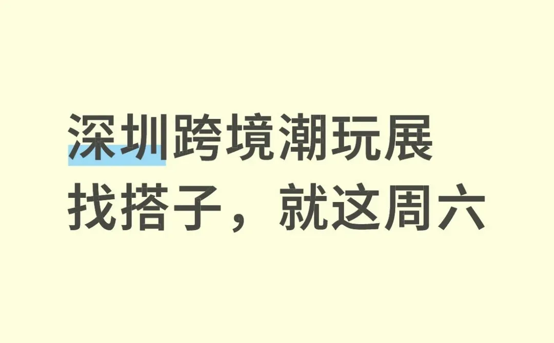 深圳跨境潮玩展找搭子，就这周六