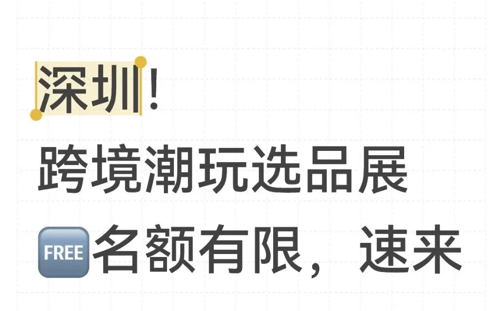 深圳！跨境潮玩选品展，免费名额有限，速来
