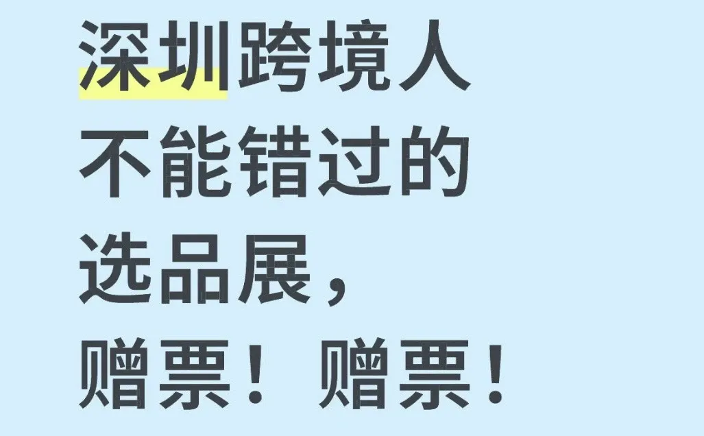 深圳跨境人不能错过的选品展，赠票！赠票！