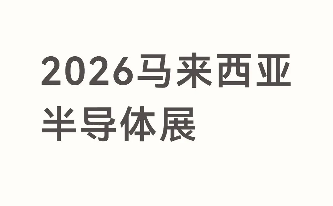 亚洲国际电子与半导体制造展