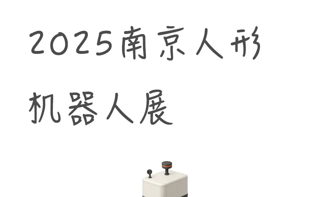 2025南京人形机器人展