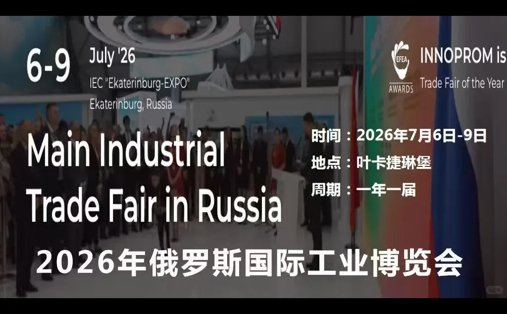 2026年俄罗斯工业展有新位置啦