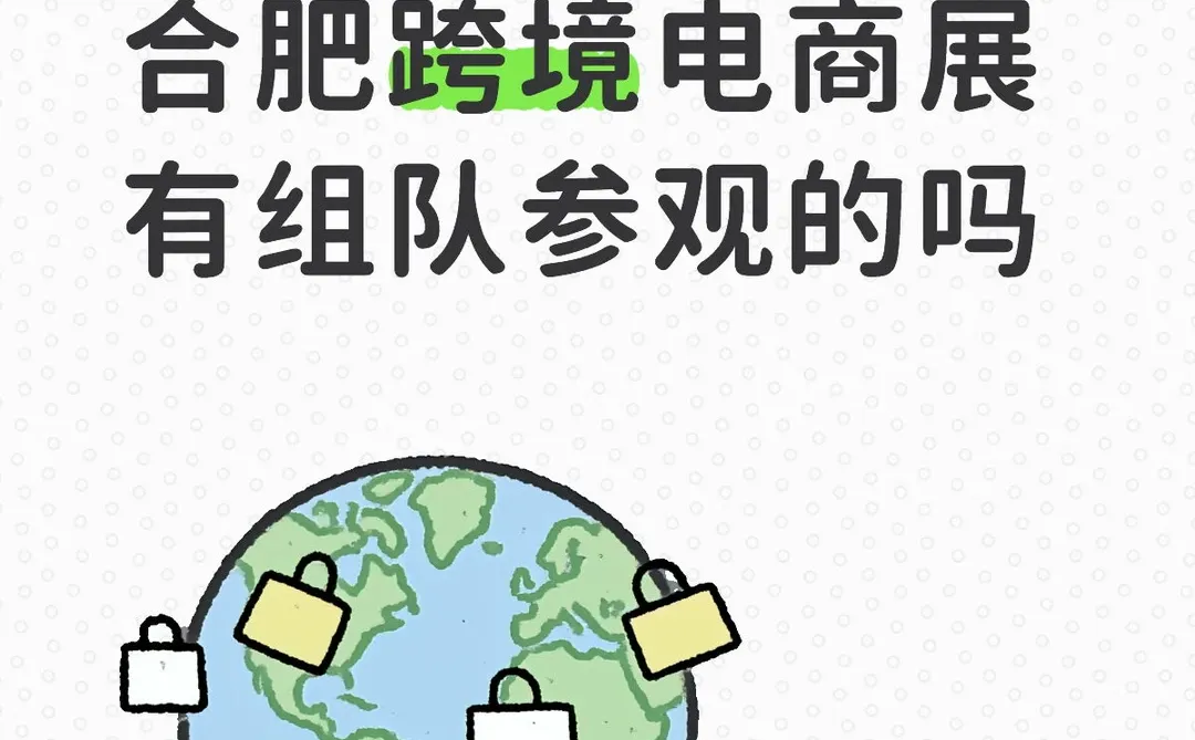 12.26 周五合肥跨境电商展 有组队参观的吗