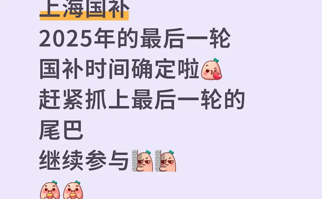 上海国补最新攻略?最后一轮冲冲冲
