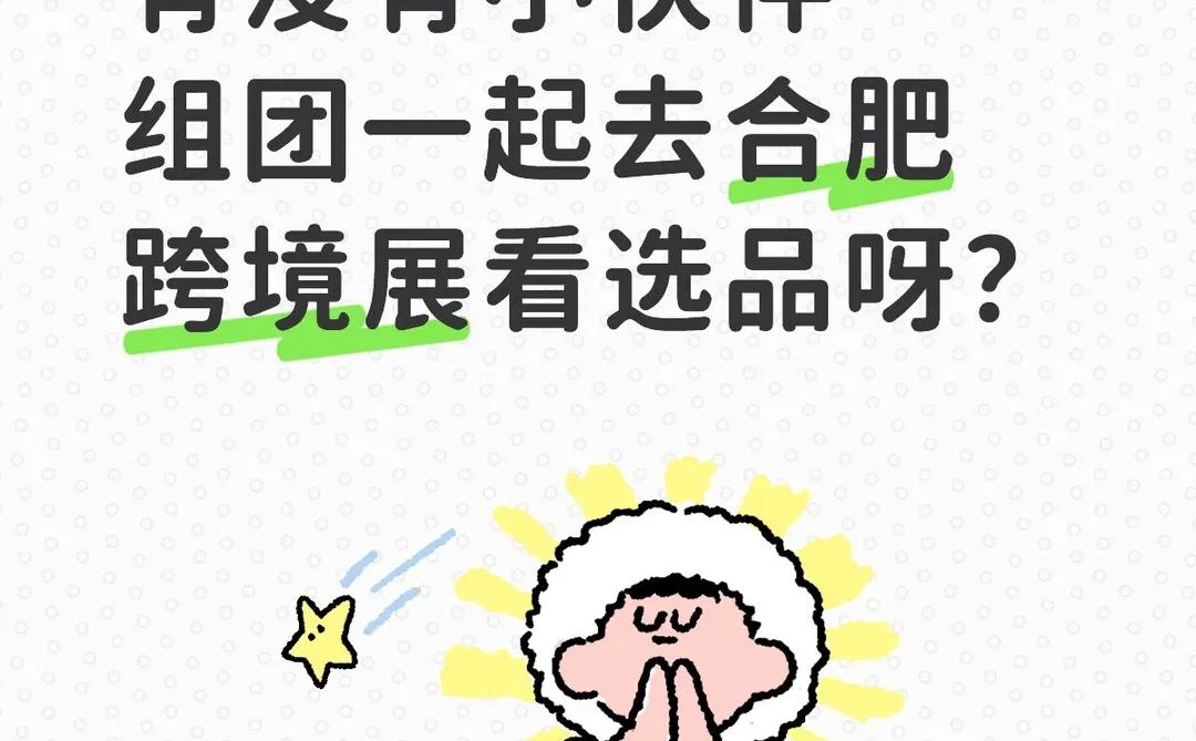有没有小伙伴组团一起去合肥跨境展看选品呀