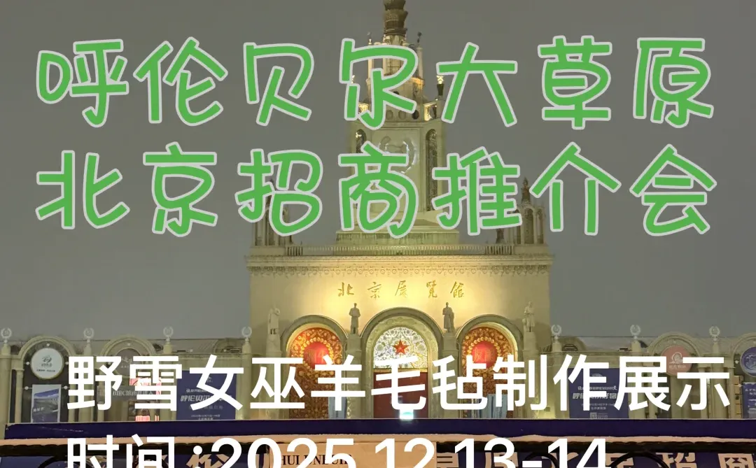 呼伦贝尔大草原北京招商推介会