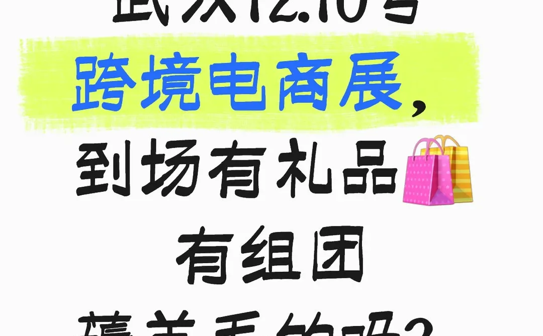 武汉12.10号跨境电商展,有组团薅羊毛的吗