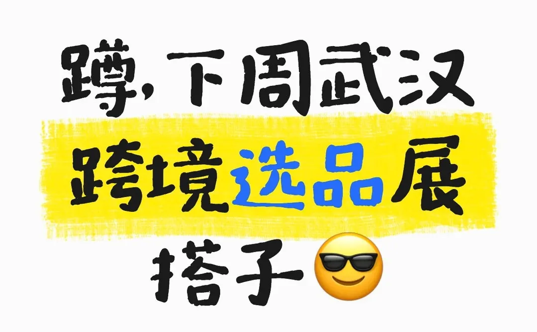 蹲,下周武汉跨境选品展搭子?