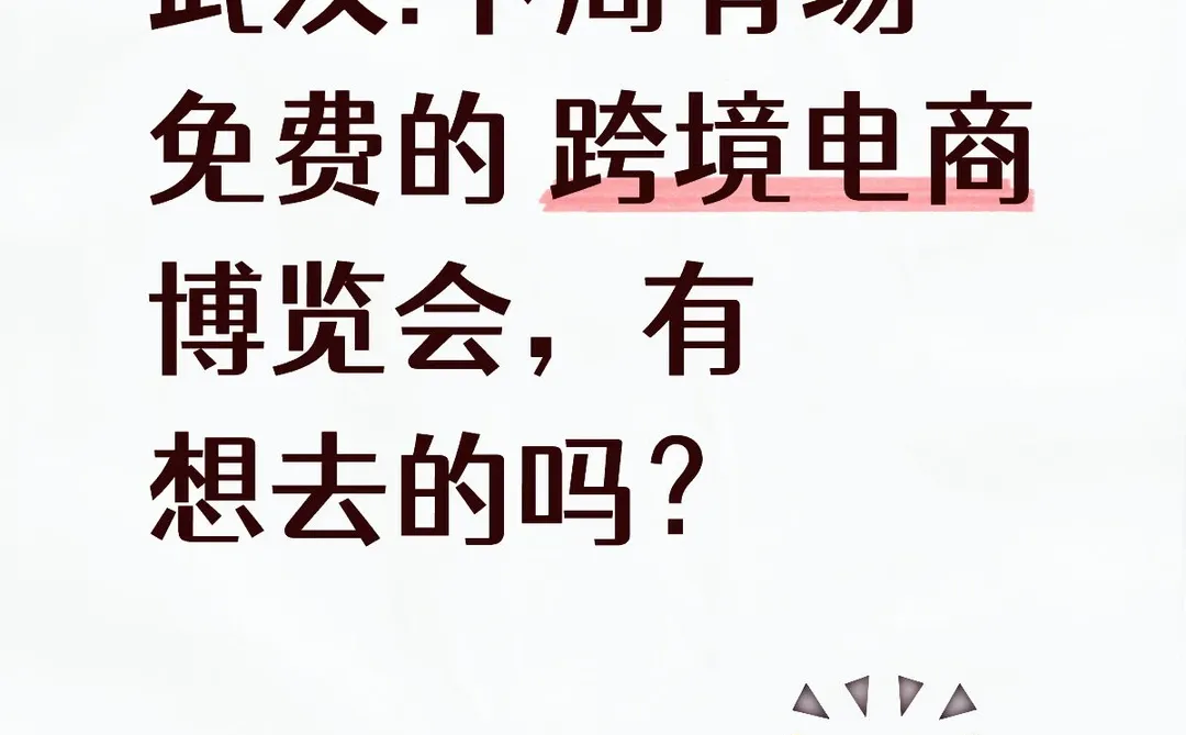 武汉有场免费的跨境电商博览会,有想去的吗
