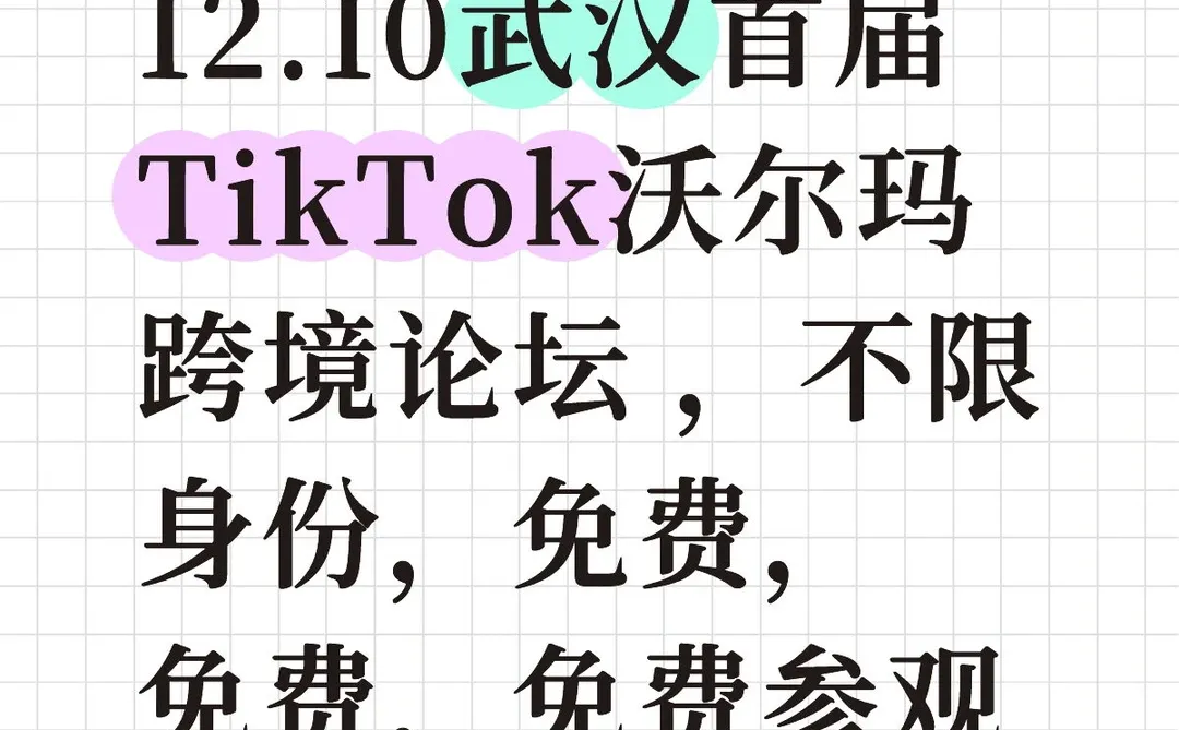 12.10武汉 TikTok沃尔玛跨境论坛免费参观