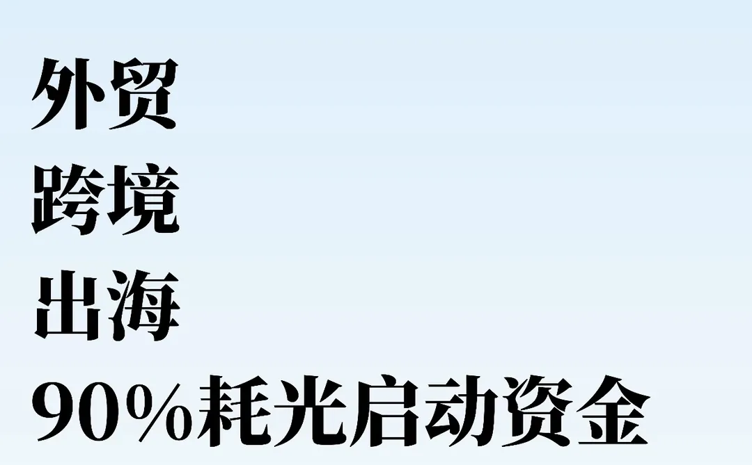 外贸、跨境、出海,90%会耗光启动资金