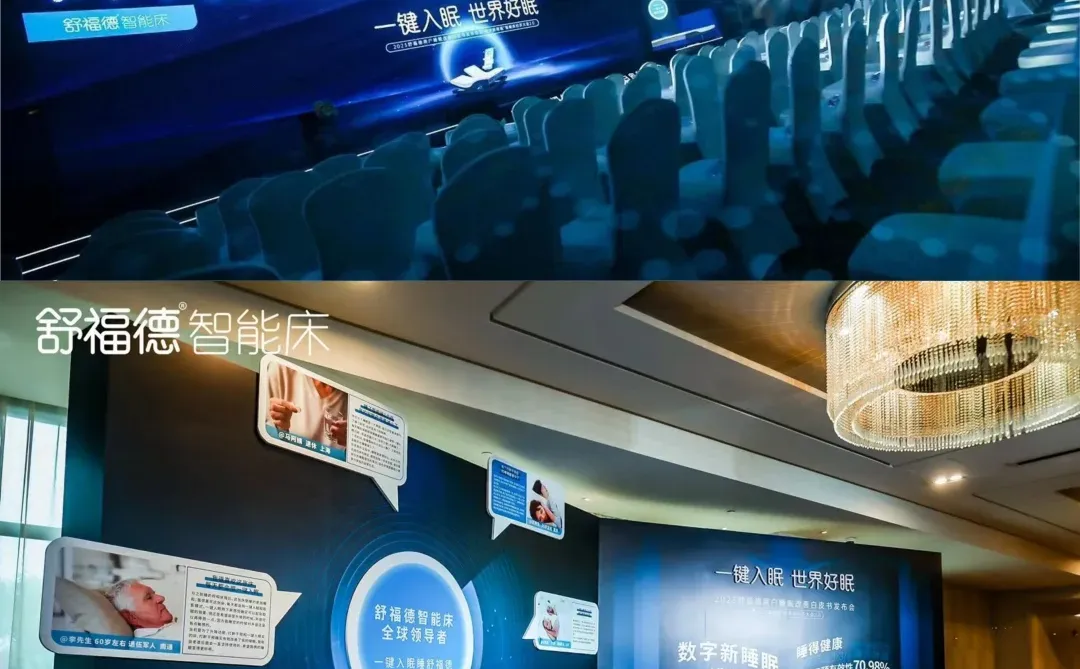 案例分享 |舒福德用户睡眠改善白皮书发布会
