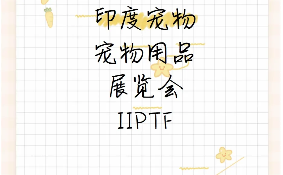 ?印度宠物用品展览会IIPTF ???