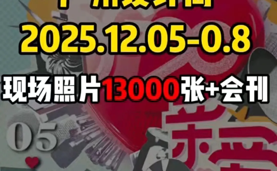 广州设计周现场照片+电子版会刊