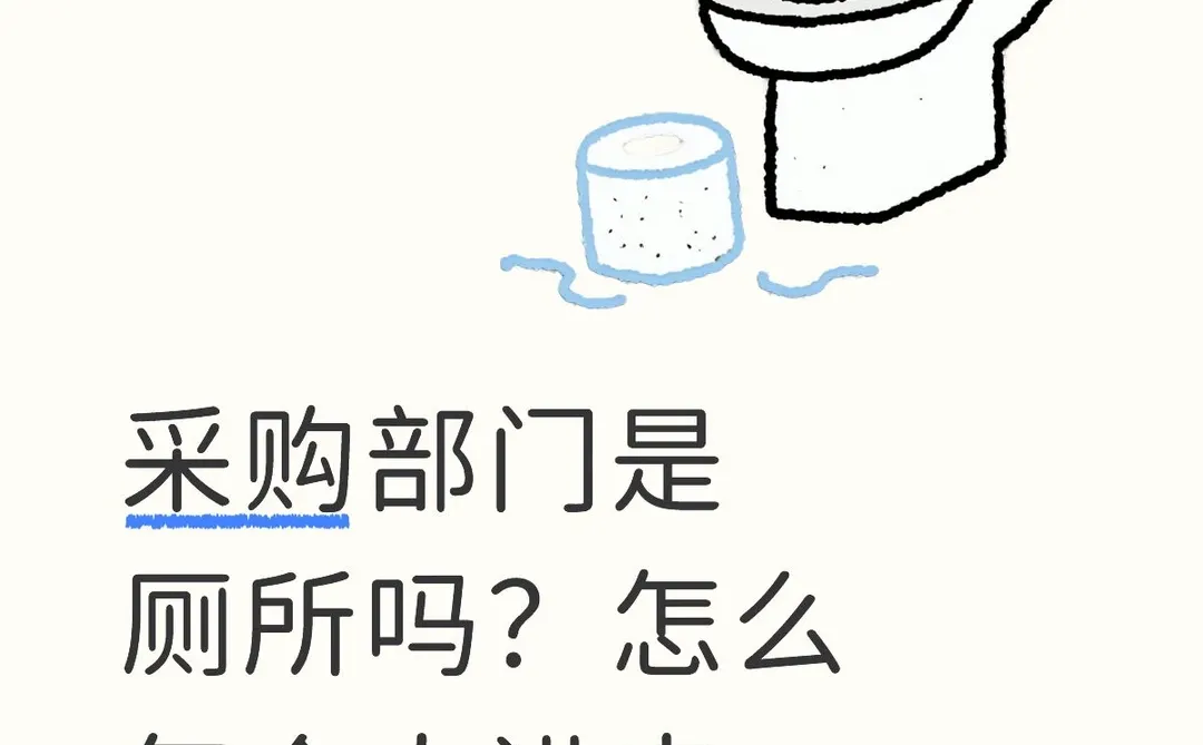 采购部门是厕所吗？怎么每个人进来都说急