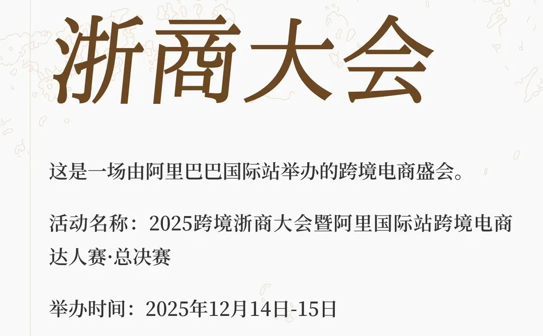 2025跨境浙商大会