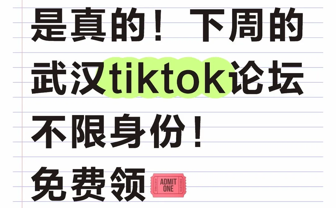下周的武汉tiktok论坛不限身份！免费领?