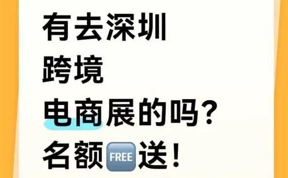 有去深圳跨境电商展的吗？名额免费送！