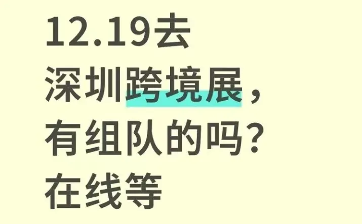 12.19去深圳跨境展，有组队的吗？在线等
