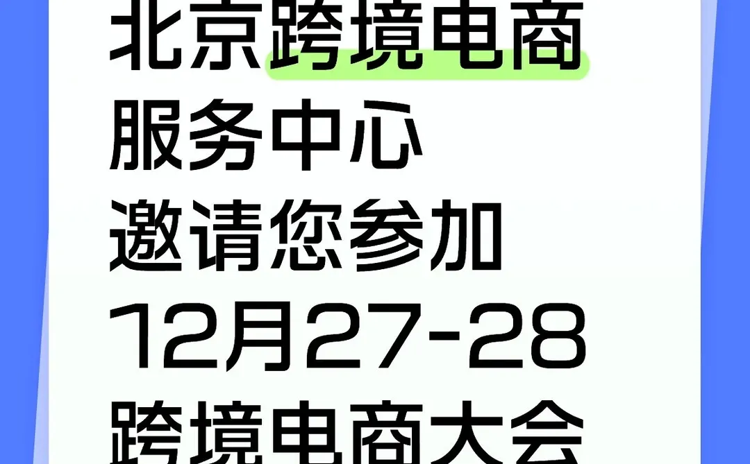 华北最大规模跨境盛会