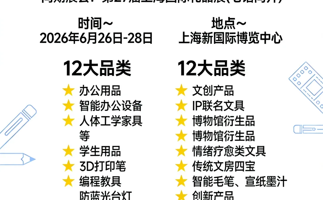 2026上海文具展早鸟优惠福利倒计时