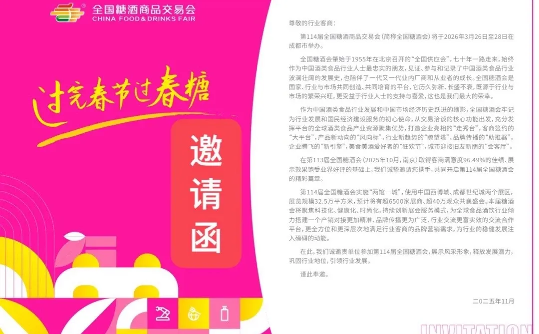 2026成都春糖欢迎你