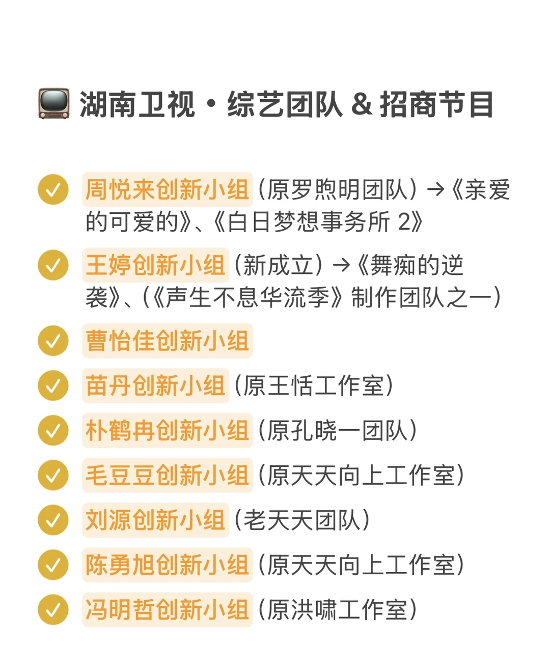 ?芒果台49大综艺团队,你追过谁做的节目?