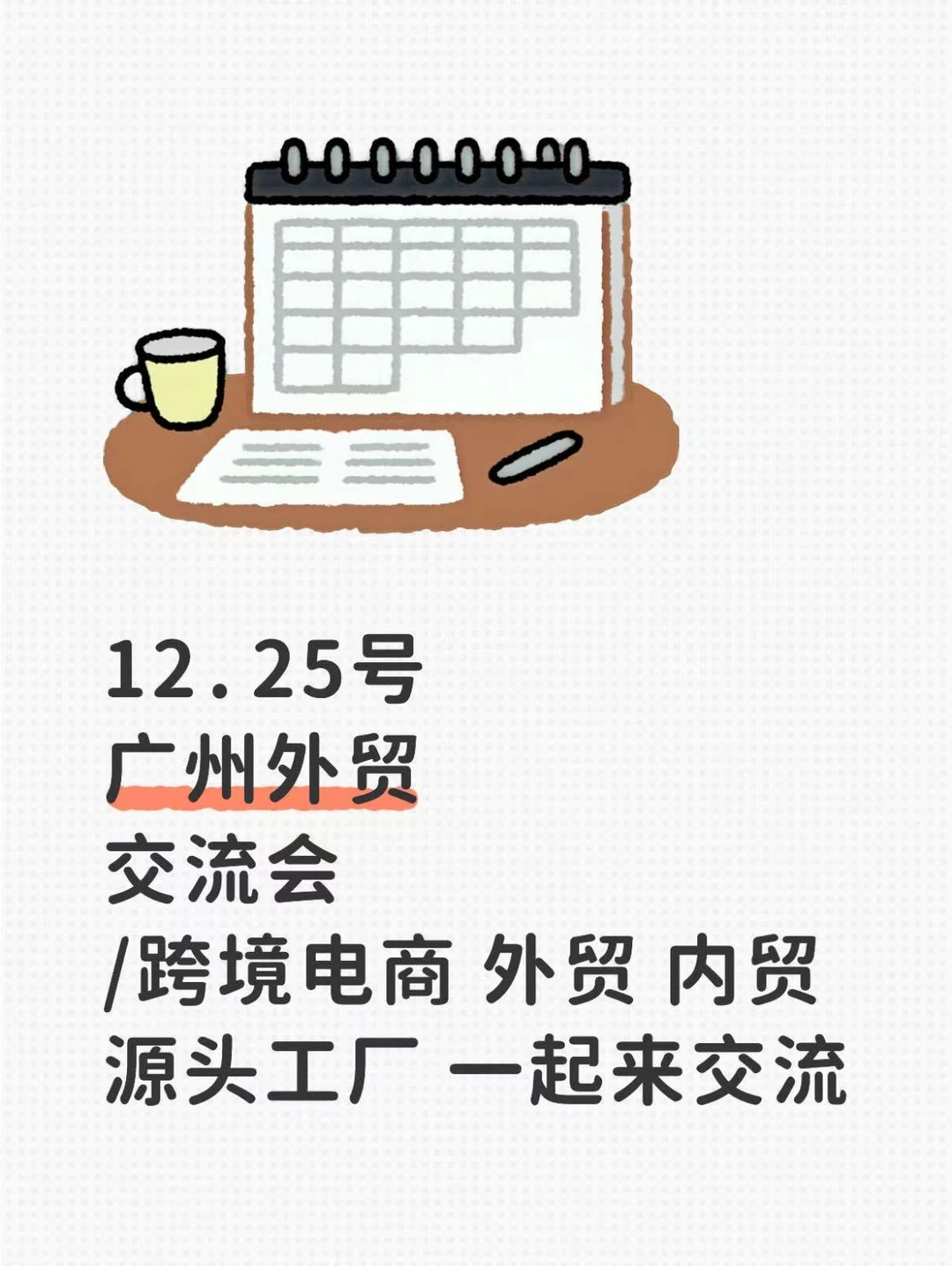 广州外贸人紧急集合！12.25这场「订单爆破会」