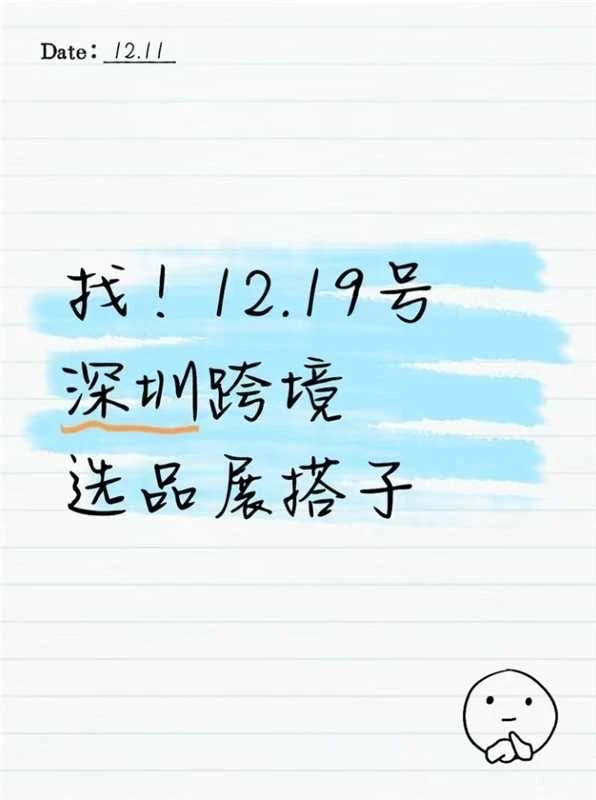 找！12.19号深圳跨境选品展搭子