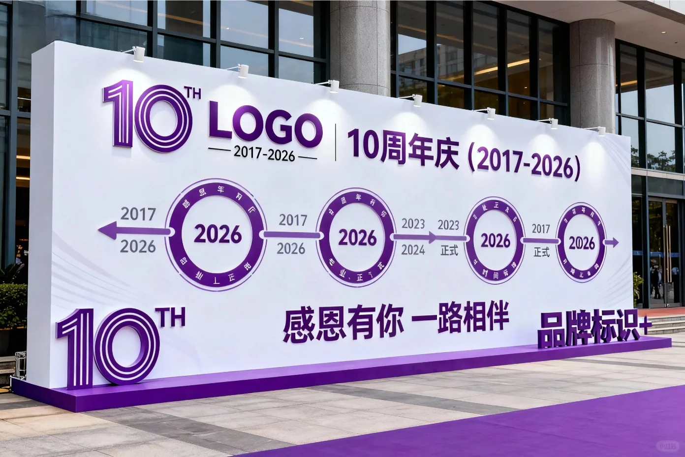 企业10 周年庆主题美陈装置