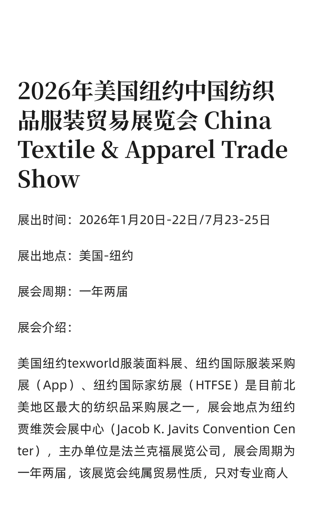 2026年美国纽约中国纺织品服装贸易展览会