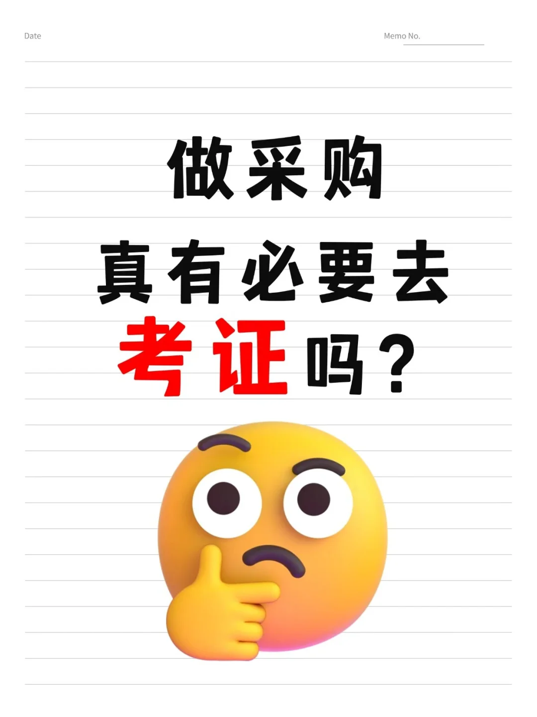 做采购，真有必要去考证吗？