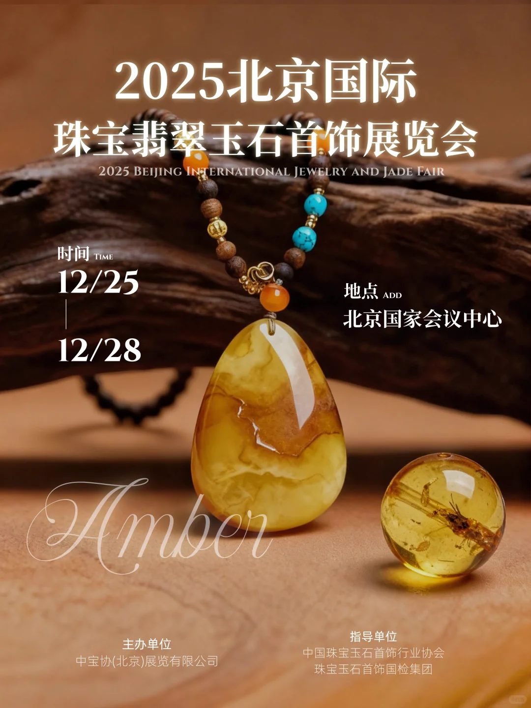 琥珀流光・晶润手作|北京珠宝展冬日暖调✨