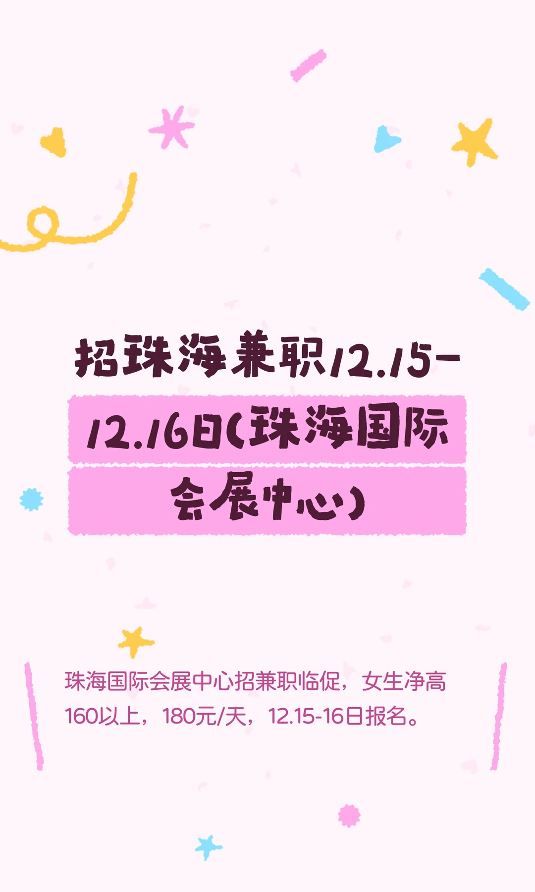 招珠海兼职12.15-12.16日（珠海国际会展中