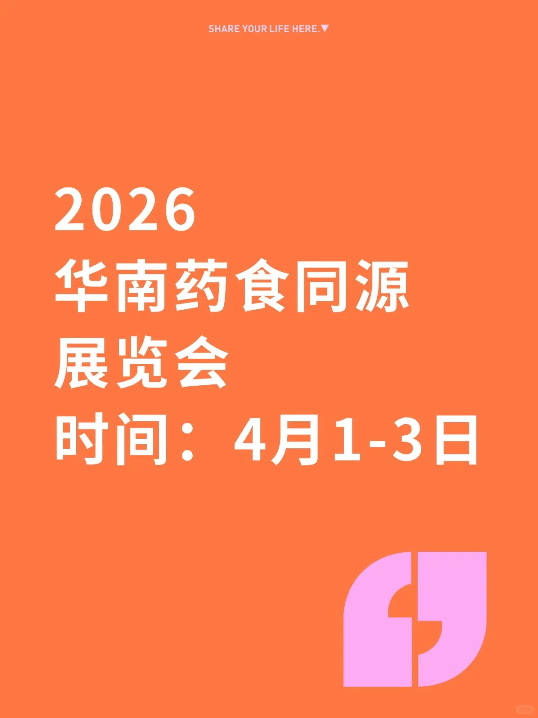2026华南药食同源展览会欢迎大家！