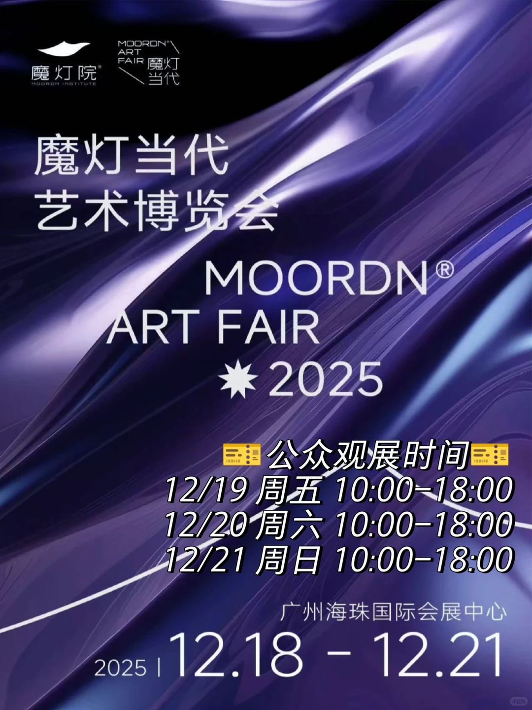 带你玩广州｜魔灯当代艺术博览会➡观展攻略