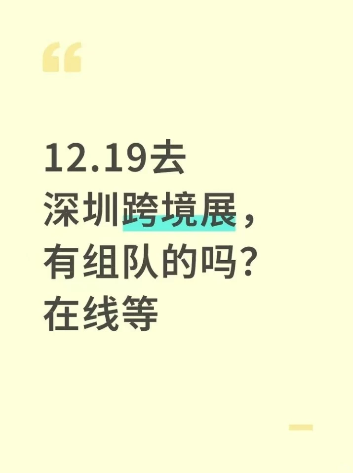12.19去深圳跨境展，有组队的吗？在线等