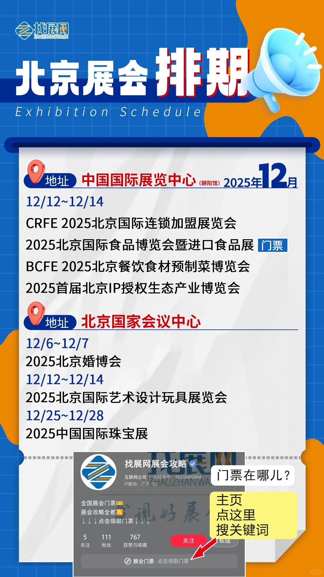 【12月北京展会排期】公布啦！